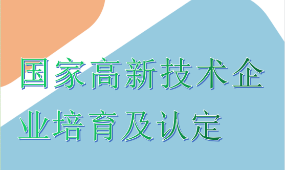 國(guó)家高新技術(shù)企業培育及認定